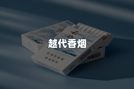 云霄香烟批发